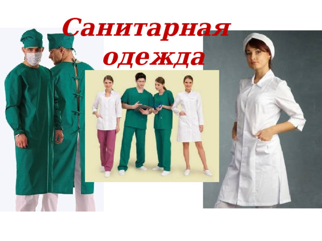 Санитарная  одежда 