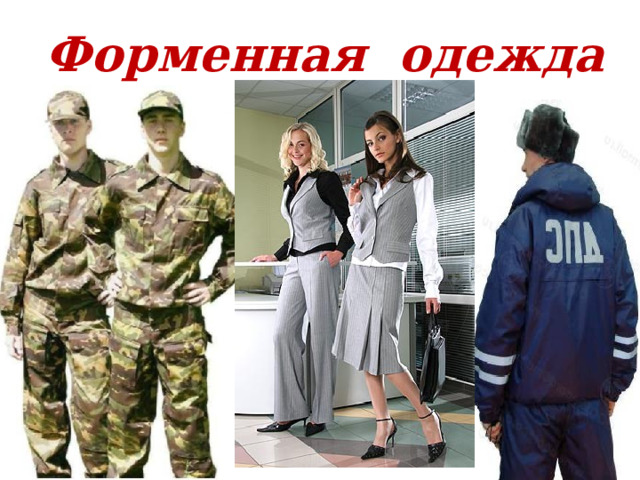 Форменная одежда 