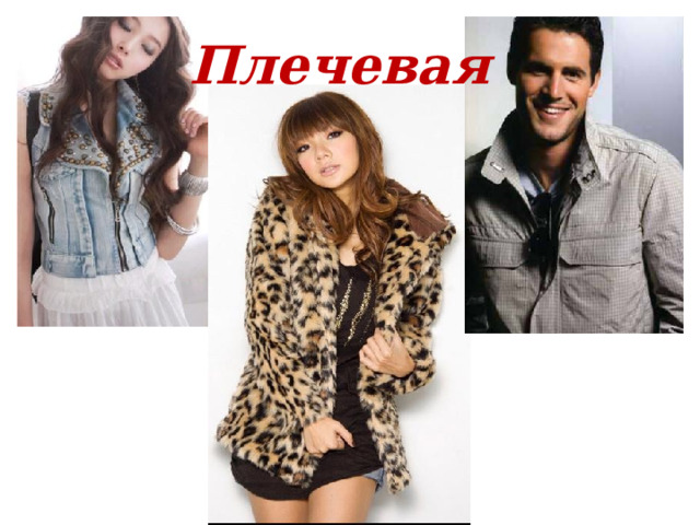 Плечевая 