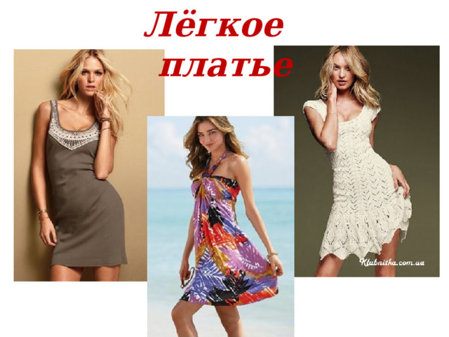 Лёгкое платье 
