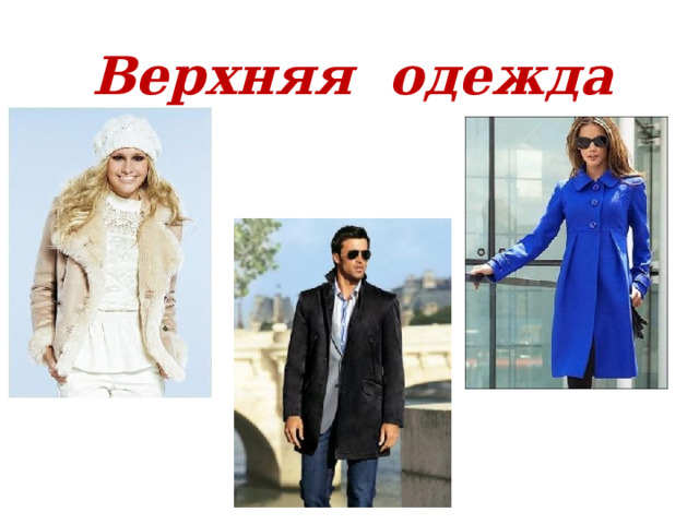 Верхняя одежда 
