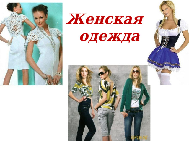 Женская одежда 