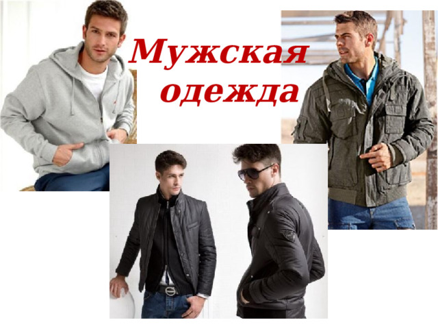 Мужская  одежда 