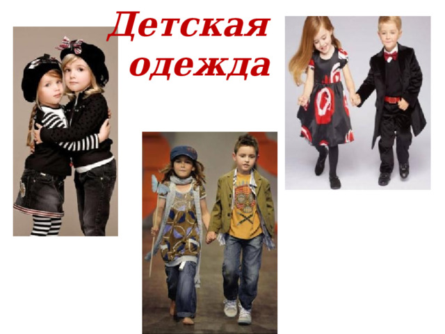 Детская  одежда 