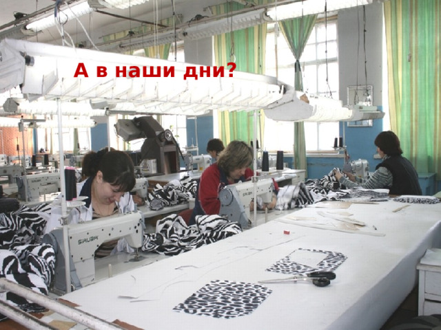 А в наши дни? 