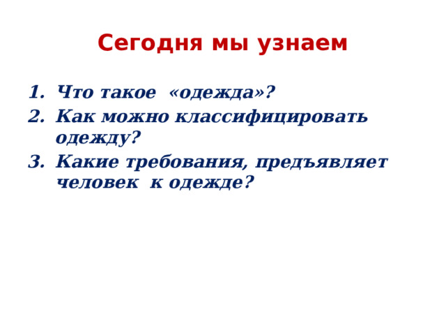 Сегодня мы узнаем Что такое «одежда»? Как можно классифицировать одежду? Какие требования, предъявляет человек к одежде? 