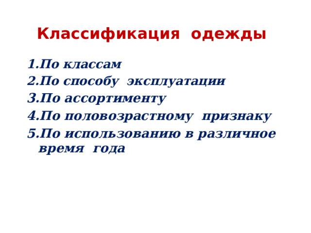 Классификация одежды 1.По классам 2.По способу эксплуатации 3.По ассортименту 4.По половозрастному признаку 5.По использованию в различное время года   