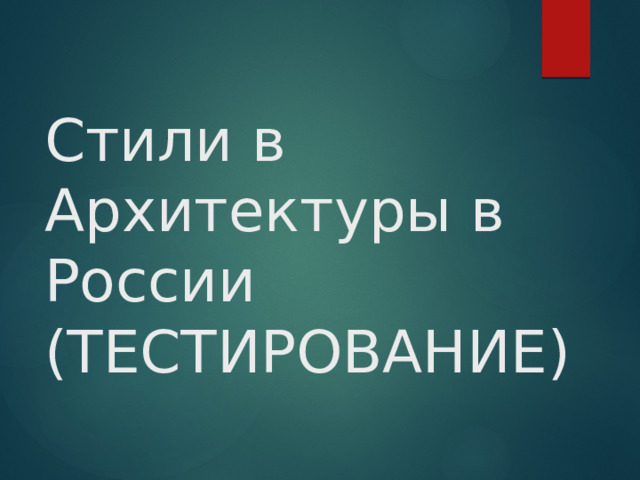 Стили в Архитектуры в России  (ТЕСТИРОВАНИЕ) 