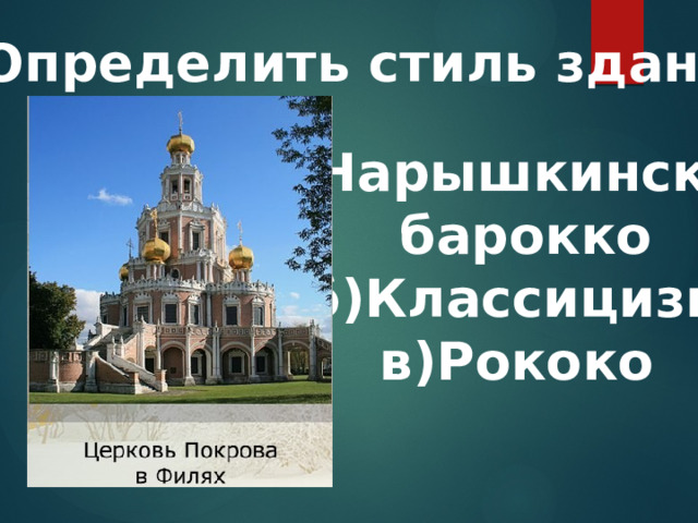 11.Определить стиль здания: а)Нарышкинское  барокко б)Классицизм в)Рококо  
