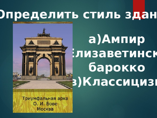 12.Определить стиль здания: а)Ампир б)Елизаветинское барокко в)Классицизм  