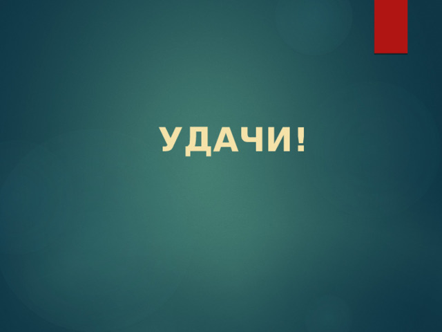 УДАЧИ! 