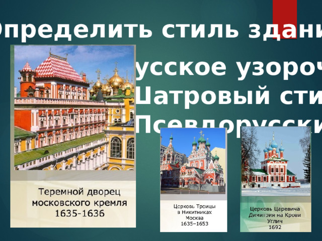 2.Определить стиль здания: а)Русское узорочье б)Шатровый стиль в)Псевдорусский 