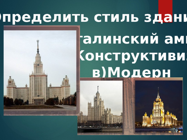 3.Определить стиль здания: а)Сталинский ампир б)Конструктивизм в)Модерн 