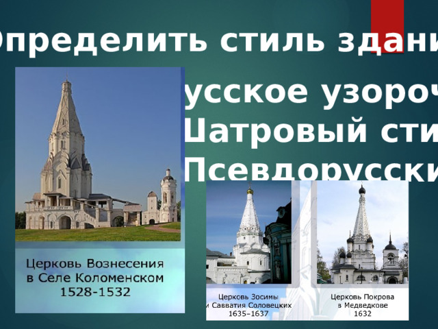 4.Определить стиль здания: а)Русское узорочье б)Шатровый стиль в)Псевдорусский 