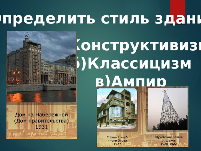 5.Определить стиль здания: а)Конструктивизм б)Классицизм в)Ампир  