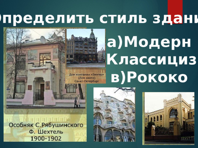 6.Определить стиль здания: а)Модерн б)Классицизм в)Рококо  