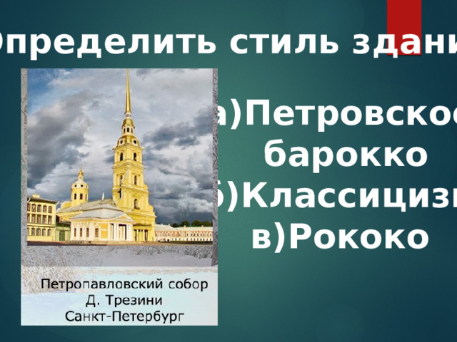 7.Определить стиль здания: а)Петровское  барокко б)Классицизм в)Рококо  
