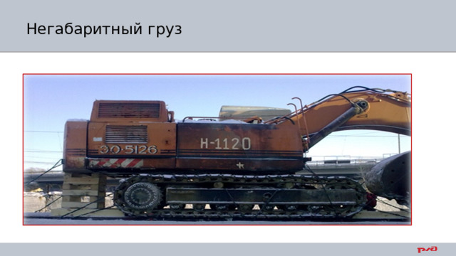 Негабаритный груз 