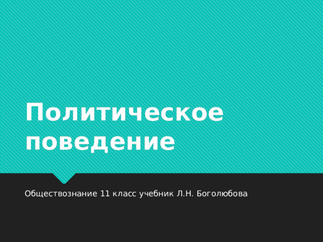 Политическое поведение Обществознание 11 класс учебник Л.Н. Боголюбова 