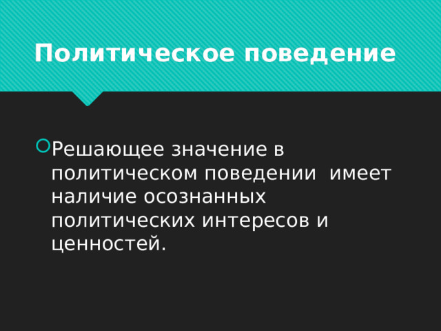Политическое поведение Решающее значение в политическом поведении имеет наличие осознанных политических интересов и ценностей. 