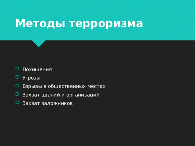 Методы терроризма Похищения Угрозы Взрывы в общественных местах Захват зданий и организаций Захват заложников 