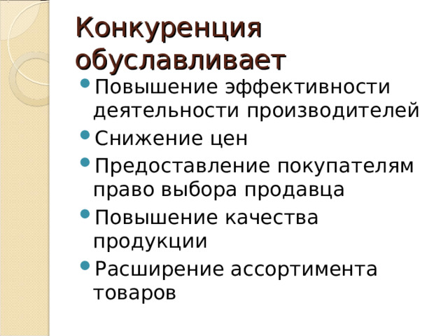 Конкуренция обуславливает Повышение эффективности деятельности производителей Снижение цен Предоставление покупателям право выбора продавца Повышение качества продукции Расширение ассортимента товаров 