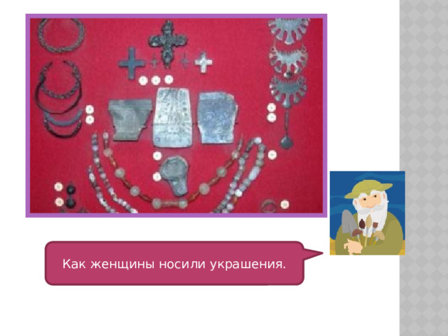 Как женщины носили украшения. 