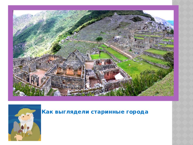 Как выглядели старинные города 