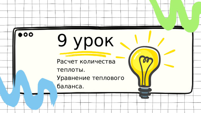 6 урок 9 урок Теплопроводность. Конвекция. Расчет количества теплоты. Излучение. Уравнение теплового баланса. 