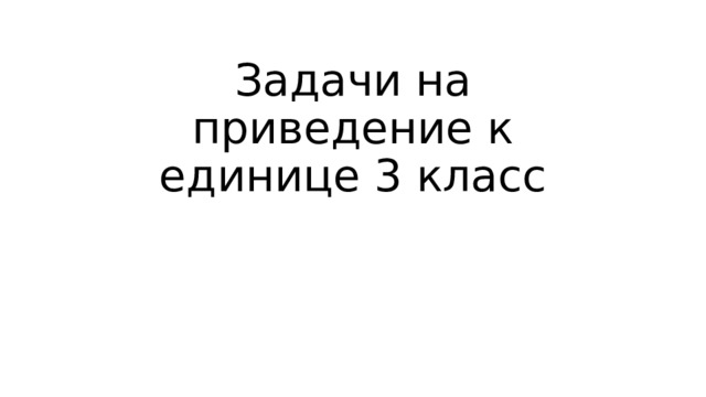 Задачи на приведение к единице 3 класс 