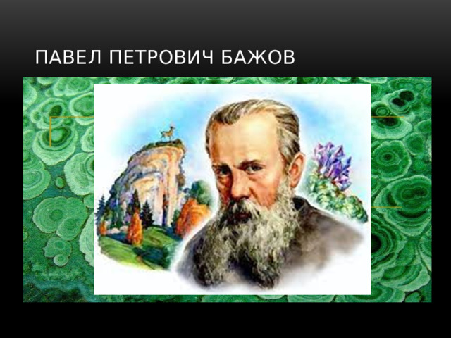 Павел Петрович Бажов 