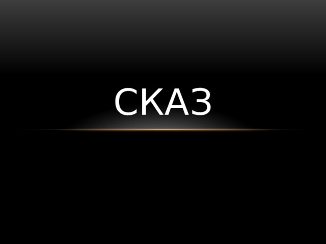сказ 