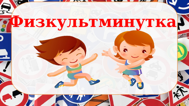 Физкультминутка 