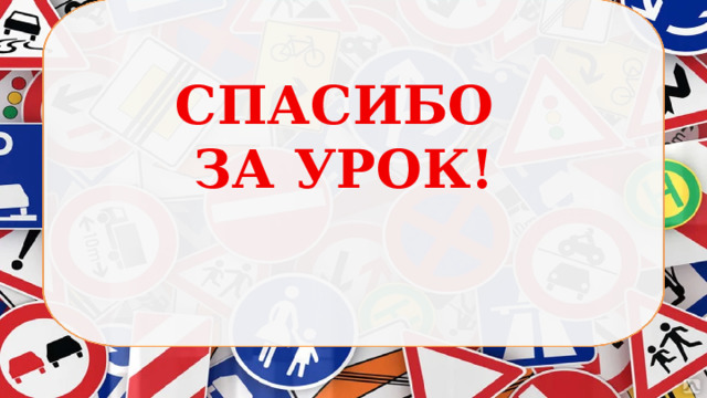 СПАСИБО ЗА УРОК! 