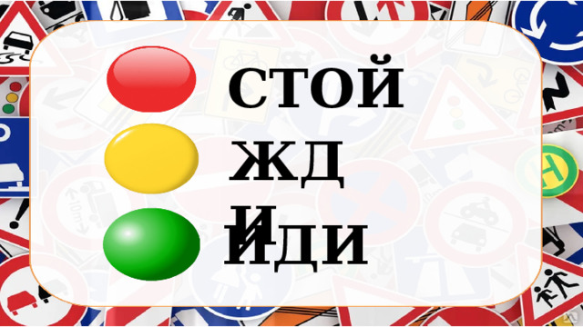 СТОЙ ЖДИ ИДИ 