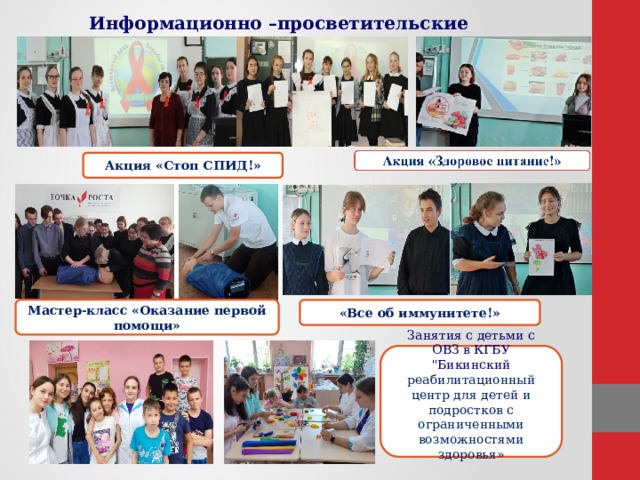 Информационно –просветительские мероприятия Акция «Стоп СПИД!» Мастер-класс «Оказание первой помощи» «Все об иммунитете!» Занятия с детьми с ОВЗ в КГБУ 