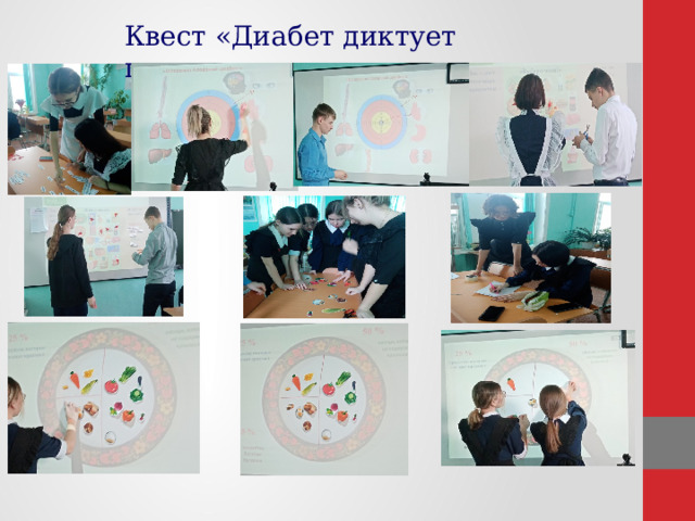 Квест «Диабет диктует правила» 