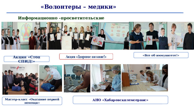 «Волонтеры – медики» Информационно –просветительские мероприятия «Все об иммунитете!» Акция «Стоп СПИД!» АНО «Хабаровскплемсервис» Мастер-класс «Оказание первой помощи» 