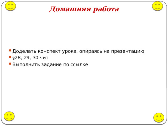 Домашняя работа Доделать конспект урока, опираясь на презентацию §28, 29, 30 чит Выполнить задание по ссылке 