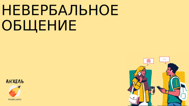 НЕВЕРБАЛЬНОЕ  ОБЩЕНИЕ 