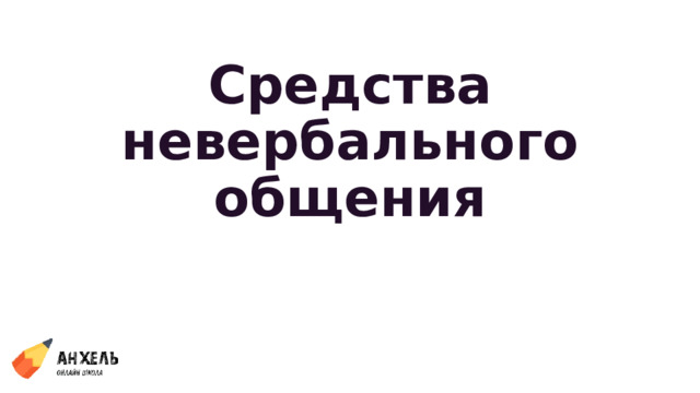 Средства невербального общения 