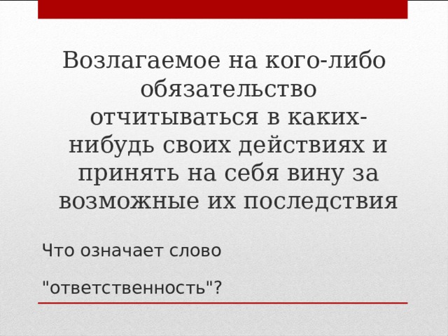  Возлагаемое на кого-либо обязательство отчитываться в каких-нибудь своих действиях и принять на себя вину за возможные их последствия Что означает слово 