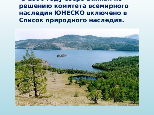  В 1996 году озеро Байкал по решению комитета всемирного наследия ЮНЕСКО включено в Список природного наследия. 