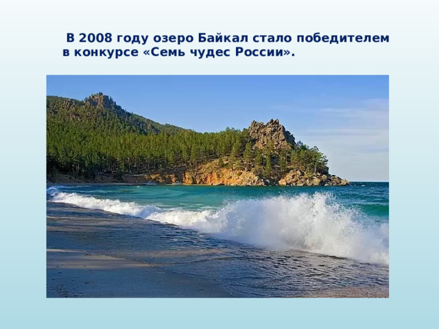  В 2008 году озеро Байкал стало победителем  в конкурсе «Семь чудес России». 