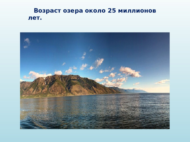  Возраст озера около 25 миллионов лет. 