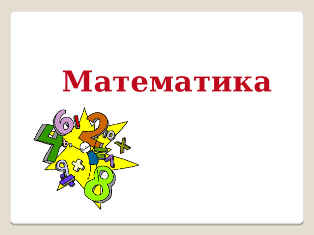 Математика 