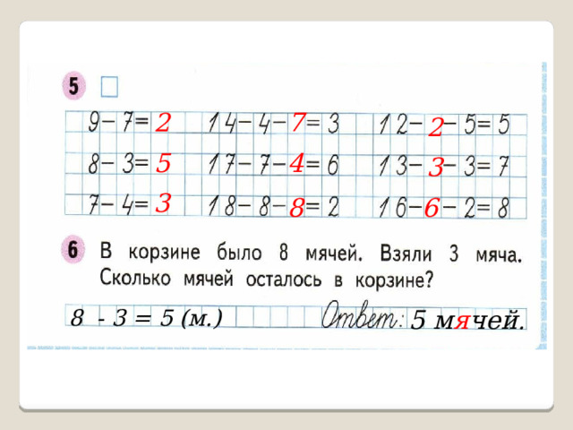 2 7 2 5 4 3 3 8 6 8 - 3 = 5 (м.) 5 м я чей . 