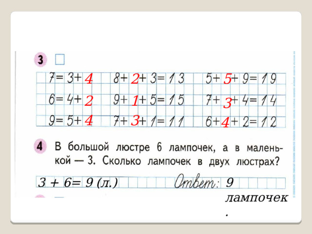 4 2 5 2 1 3 4 3 4 3 + 6= 9 (л.) 9 лампочек. 