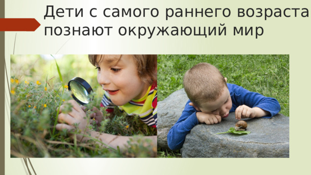 Дети с самого раннего возраста познают окружающий мир 
