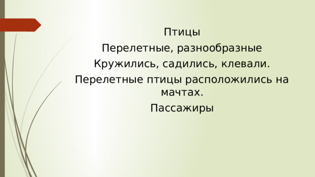 Птицы Перелетные, разнообразные Кружились, садились, клевали. Перелетные птицы расположились на мачтах. Пассажиры 